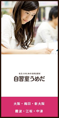 自習室うめだ